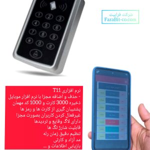 کسس کنترل کارتی و کد T11 ( ۱۲۵ کیلوهرتز) رمز ، کارت ، تگ | دارای نرم افزار مدیریت